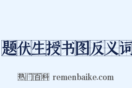 题伏生授书图反义词是什么意思的图片